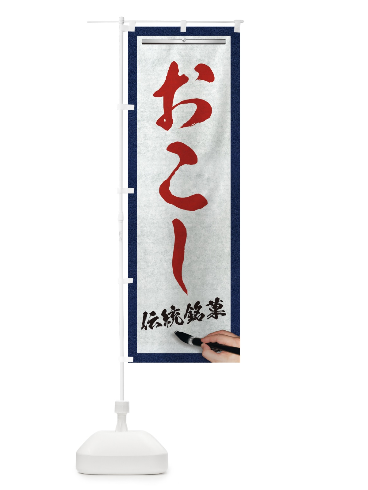 のぼり おこし・伝統銘菓・和菓子・筆文字 のぼり旗 XWH4(デザイン【C】)