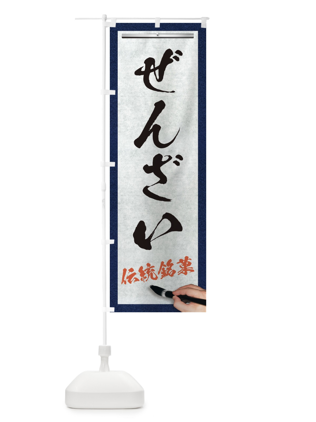 のぼり ぜんざい・伝統銘菓・和菓子・筆文字 のぼり旗 XWH5(デザイン【A】)