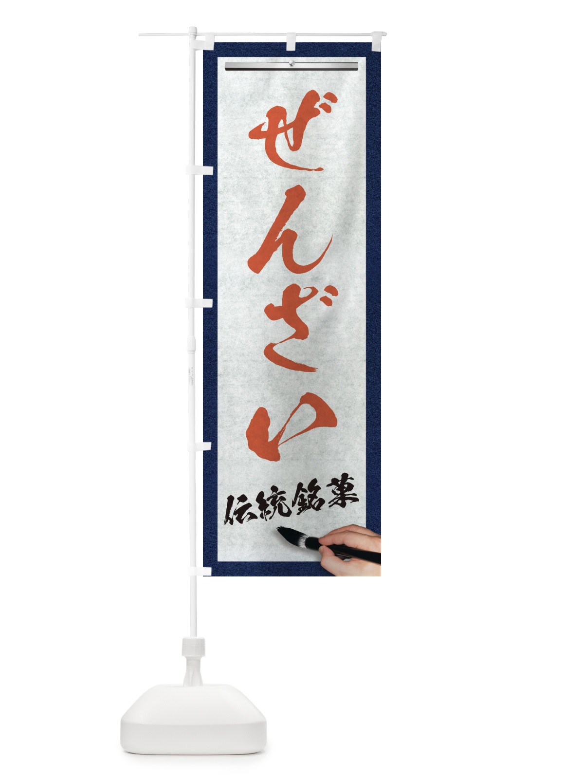 のぼり ぜんざい・伝統銘菓・和菓子・筆文字 のぼり旗 XWH5(デザイン【B】)