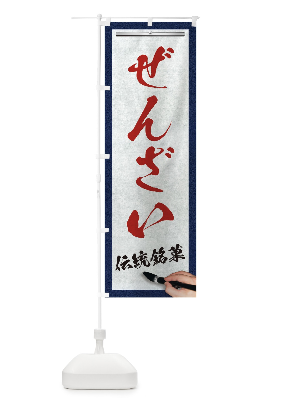 のぼり ぜんざい・伝統銘菓・和菓子・筆文字 のぼり旗 XWH5(デザイン【C】)