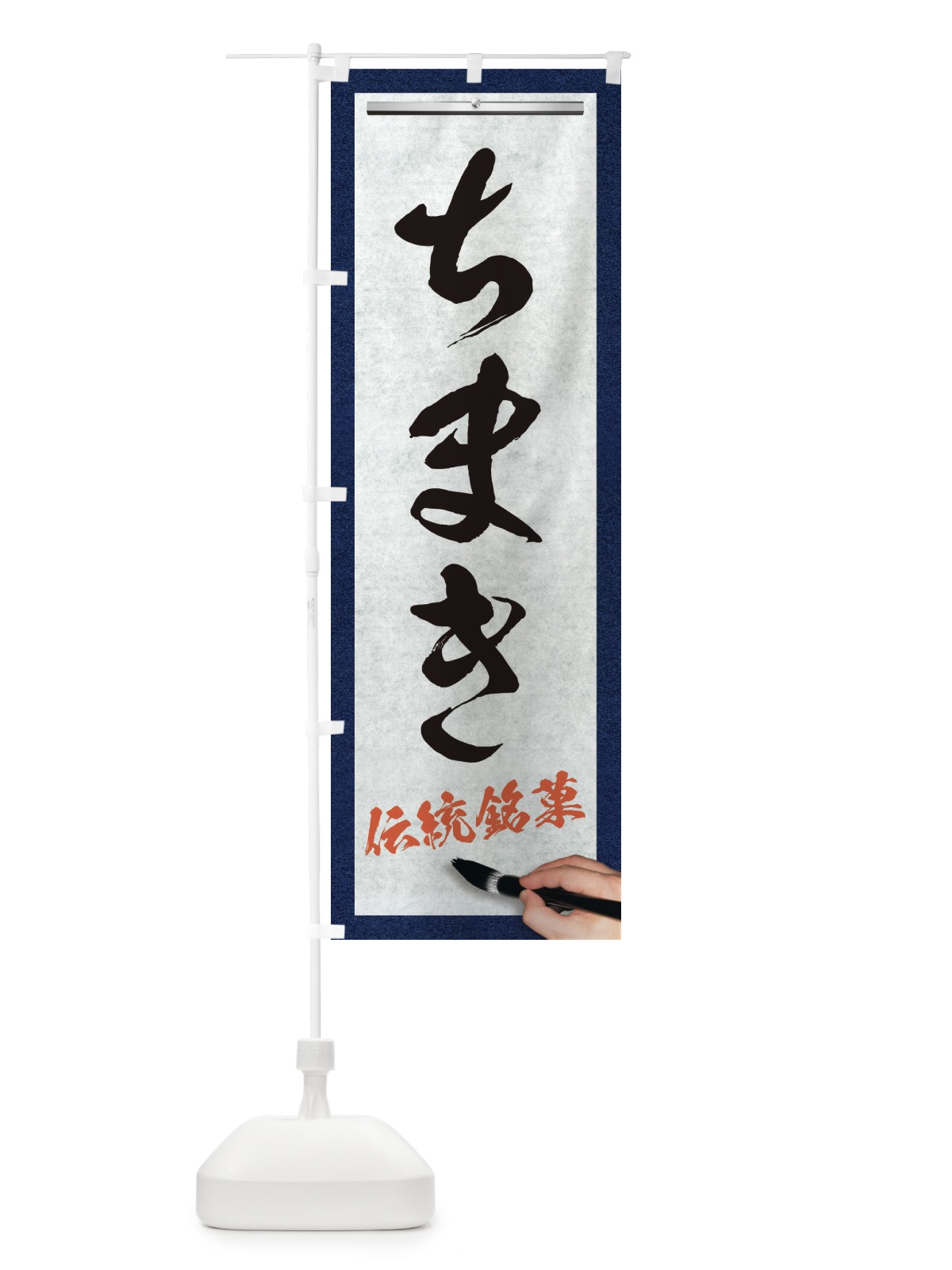 のぼり ちまき・伝統銘菓・和菓子・筆文字 のぼり旗 XWH6(デザイン【A】)