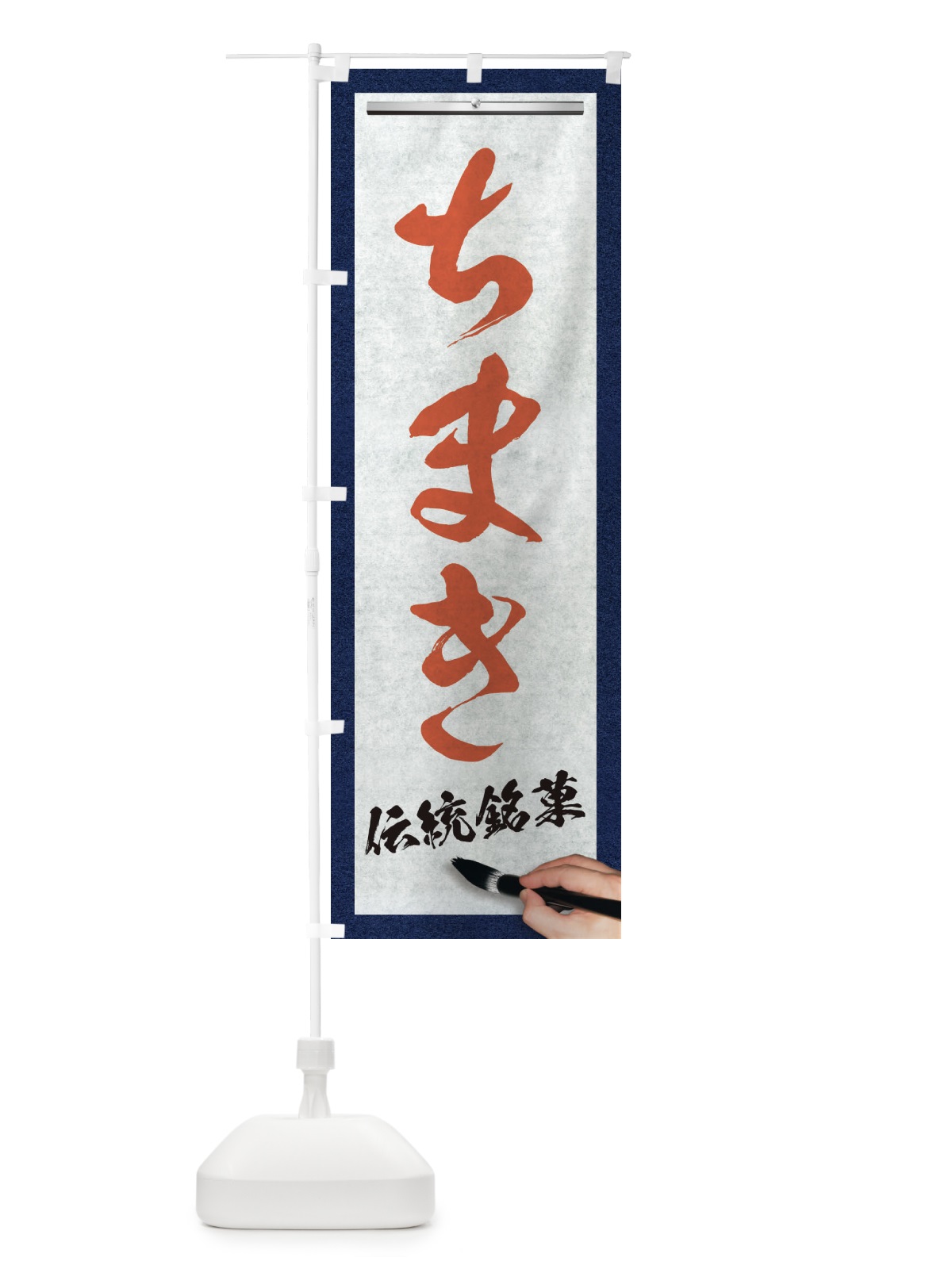 のぼり ちまき・伝統銘菓・和菓子・筆文字 のぼり旗 XWH6(デザイン【B】)