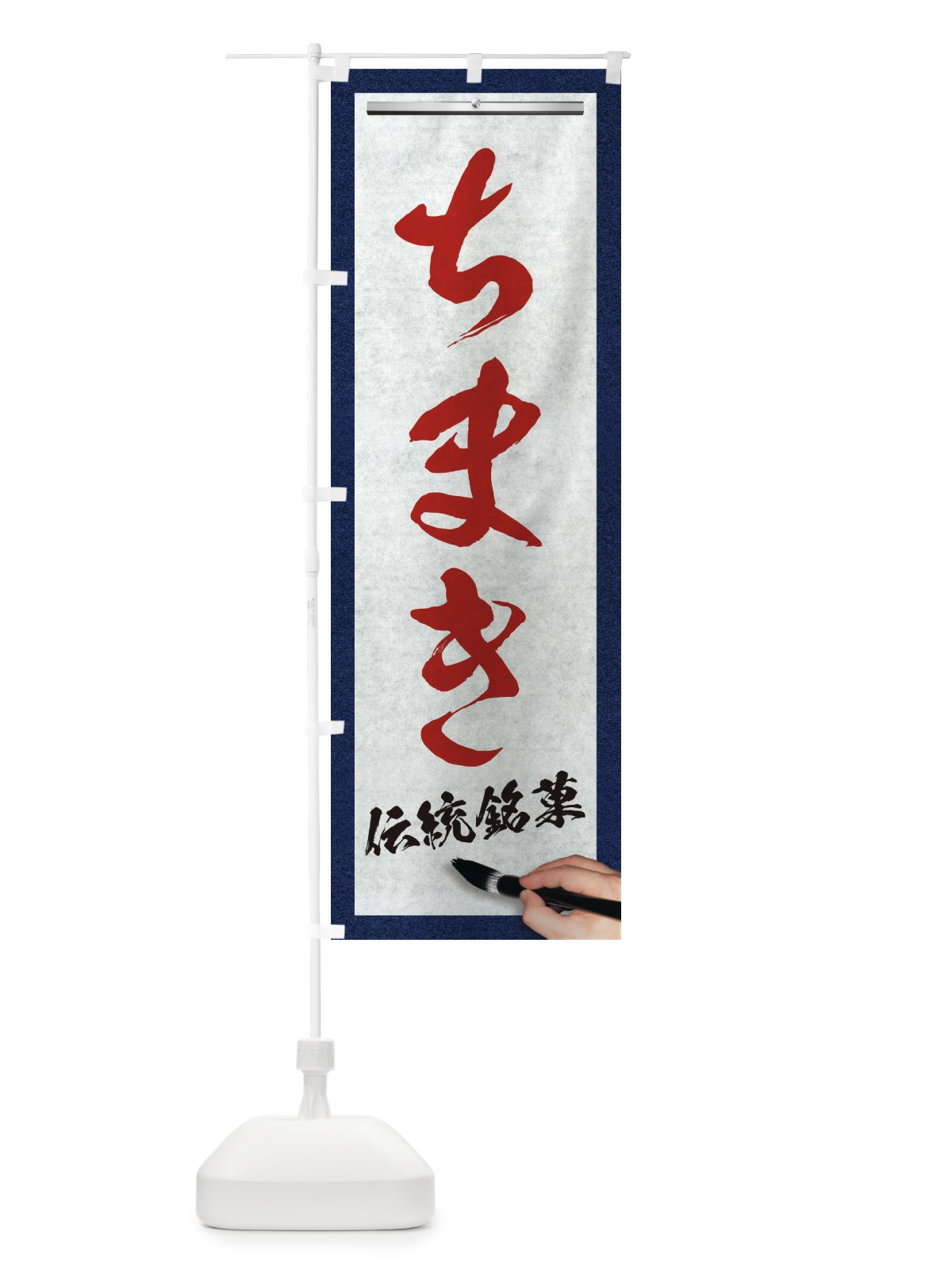 のぼり ちまき・伝統銘菓・和菓子・筆文字 のぼり旗 XWH6(デザイン【C】)