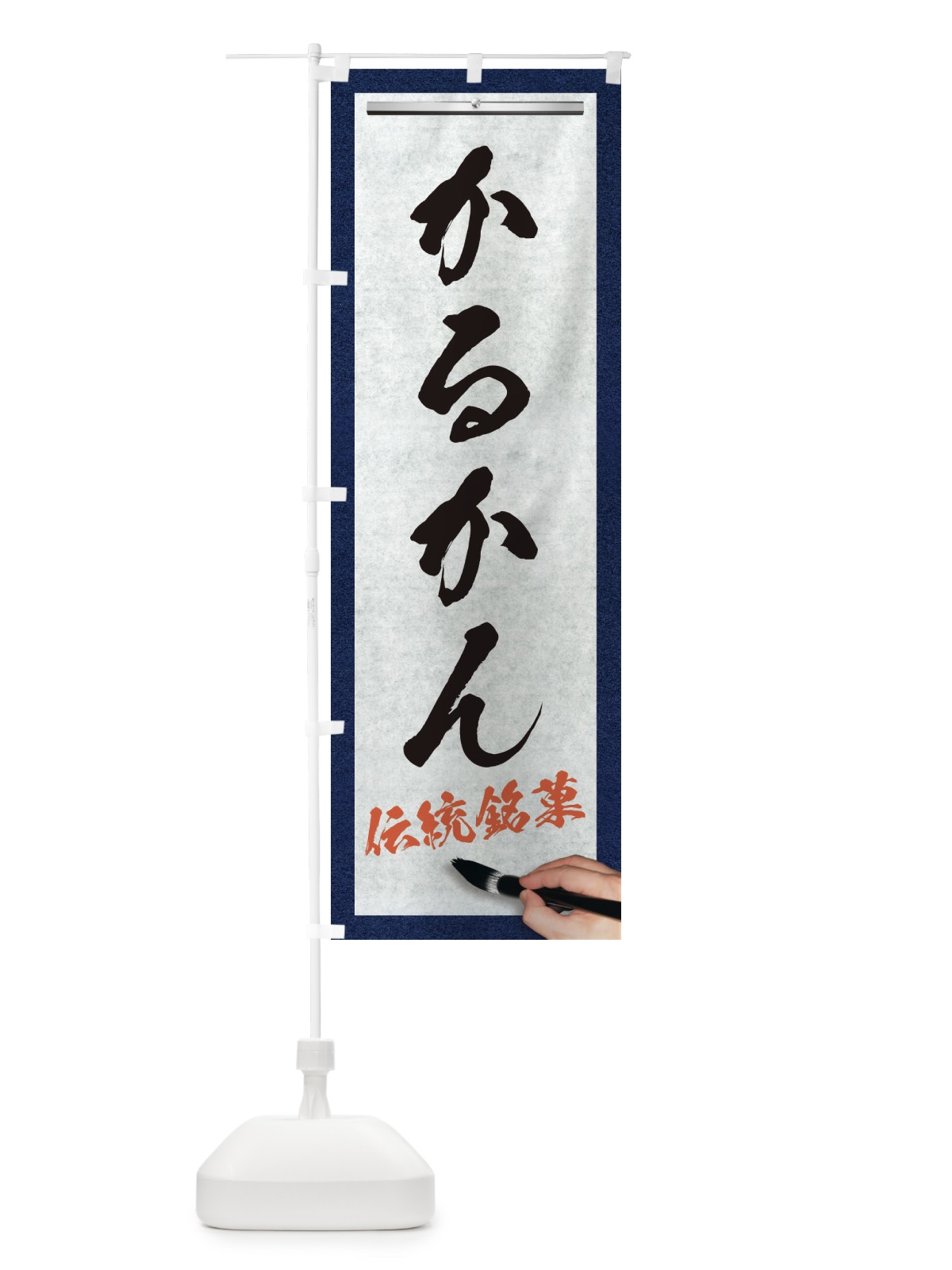 のぼり かるかん・伝統銘菓・和菓子・筆文字 のぼり旗 XWH7(デザイン【A】)