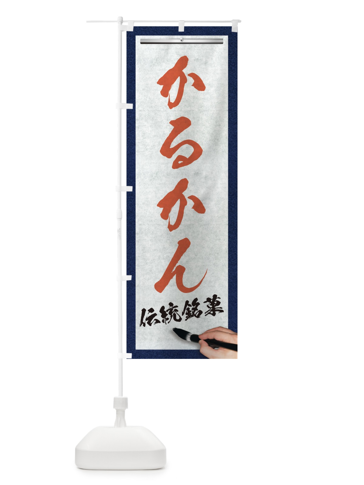 のぼり かるかん・伝統銘菓・和菓子・筆文字 のぼり旗 XWH7(デザイン【B】)