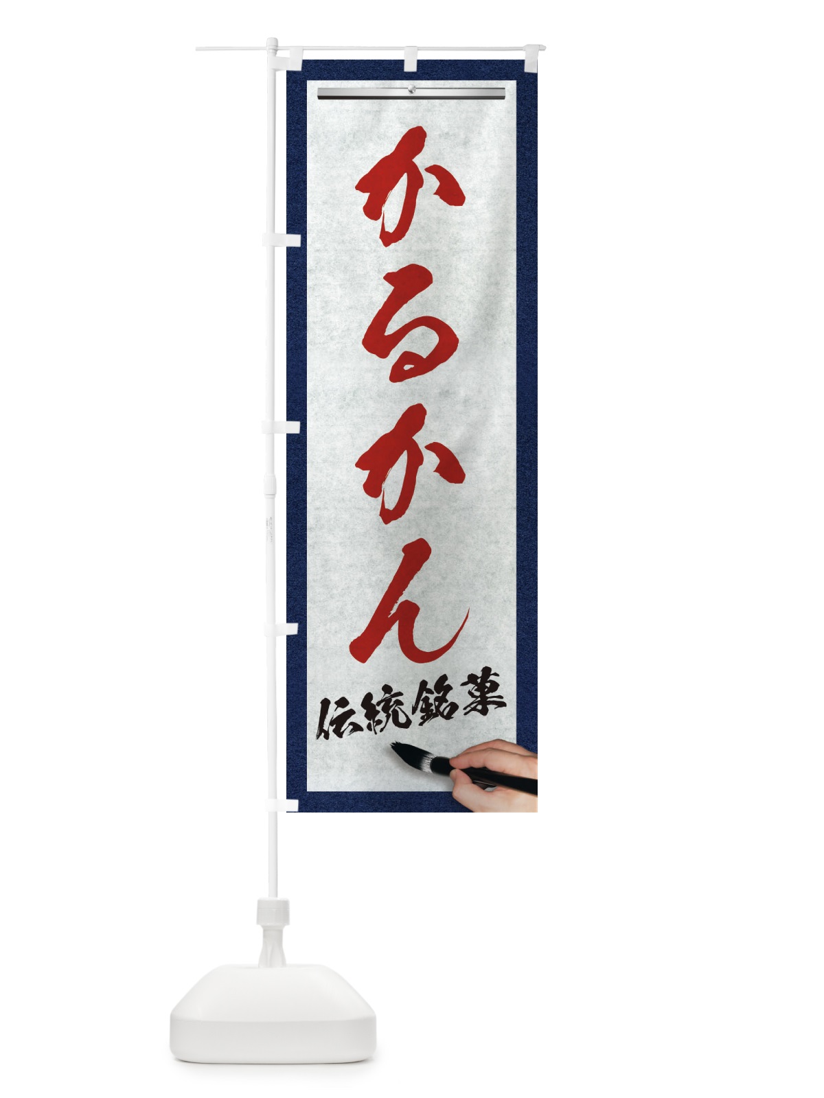 のぼり かるかん・伝統銘菓・和菓子・筆文字 のぼり旗 XWH7(デザイン【C】)
