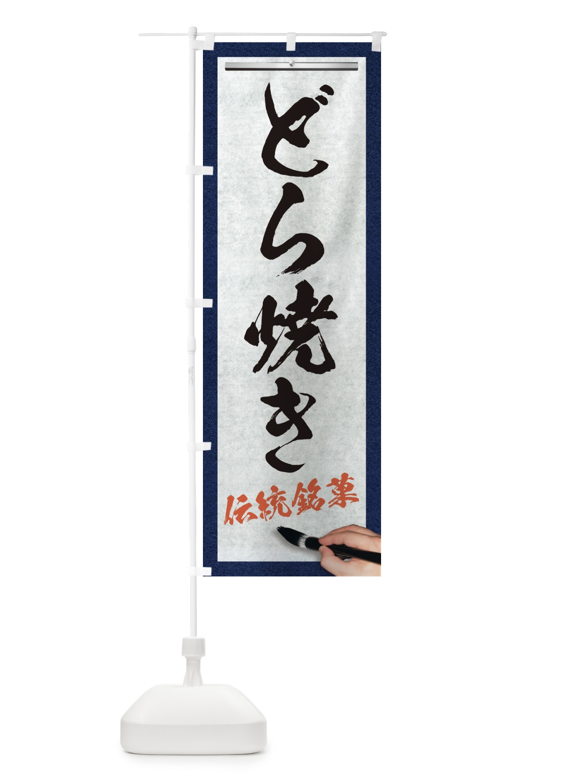 のぼり どら焼き・伝統銘菓・和菓子・筆文字 のぼり旗 XWH8(デザイン【A】)