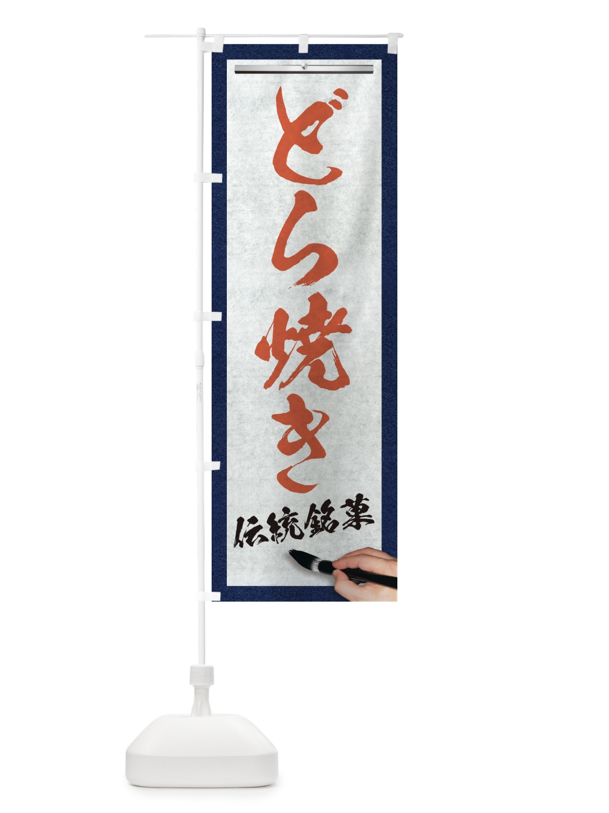 のぼり どら焼き・伝統銘菓・和菓子・筆文字 のぼり旗 XWH8(デザイン【B】)