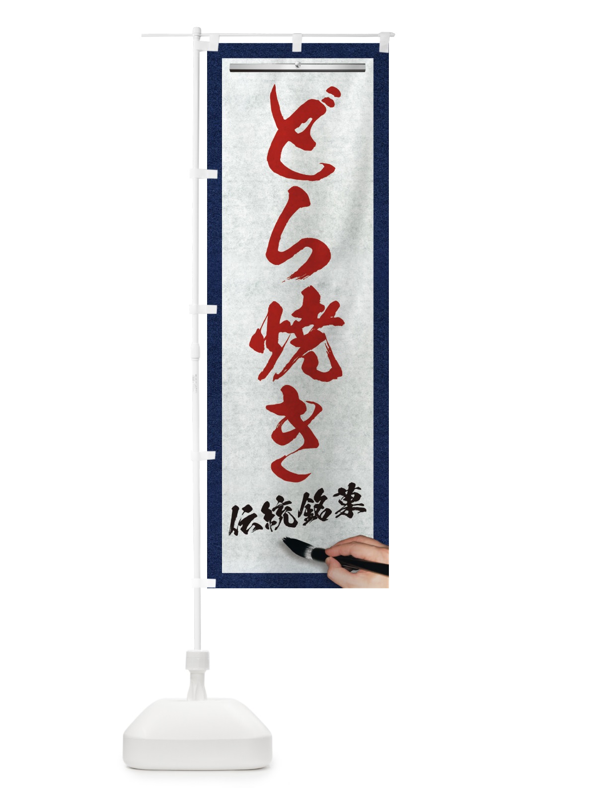のぼり どら焼き・伝統銘菓・和菓子・筆文字 のぼり旗 XWH8(デザイン【C】)
