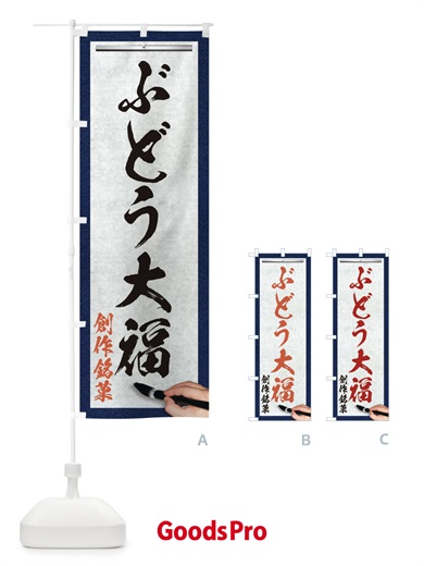 のぼり ぶどう大福・創作銘菓・和菓子・筆文字 のぼり旗 XWH9