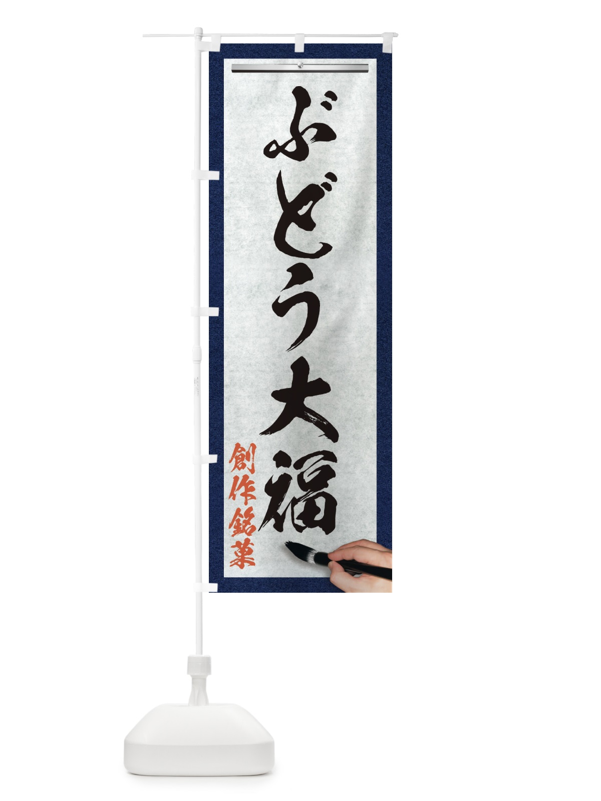 のぼり ぶどう大福・創作銘菓・和菓子・筆文字 のぼり旗 XWH9(デザイン【A】)