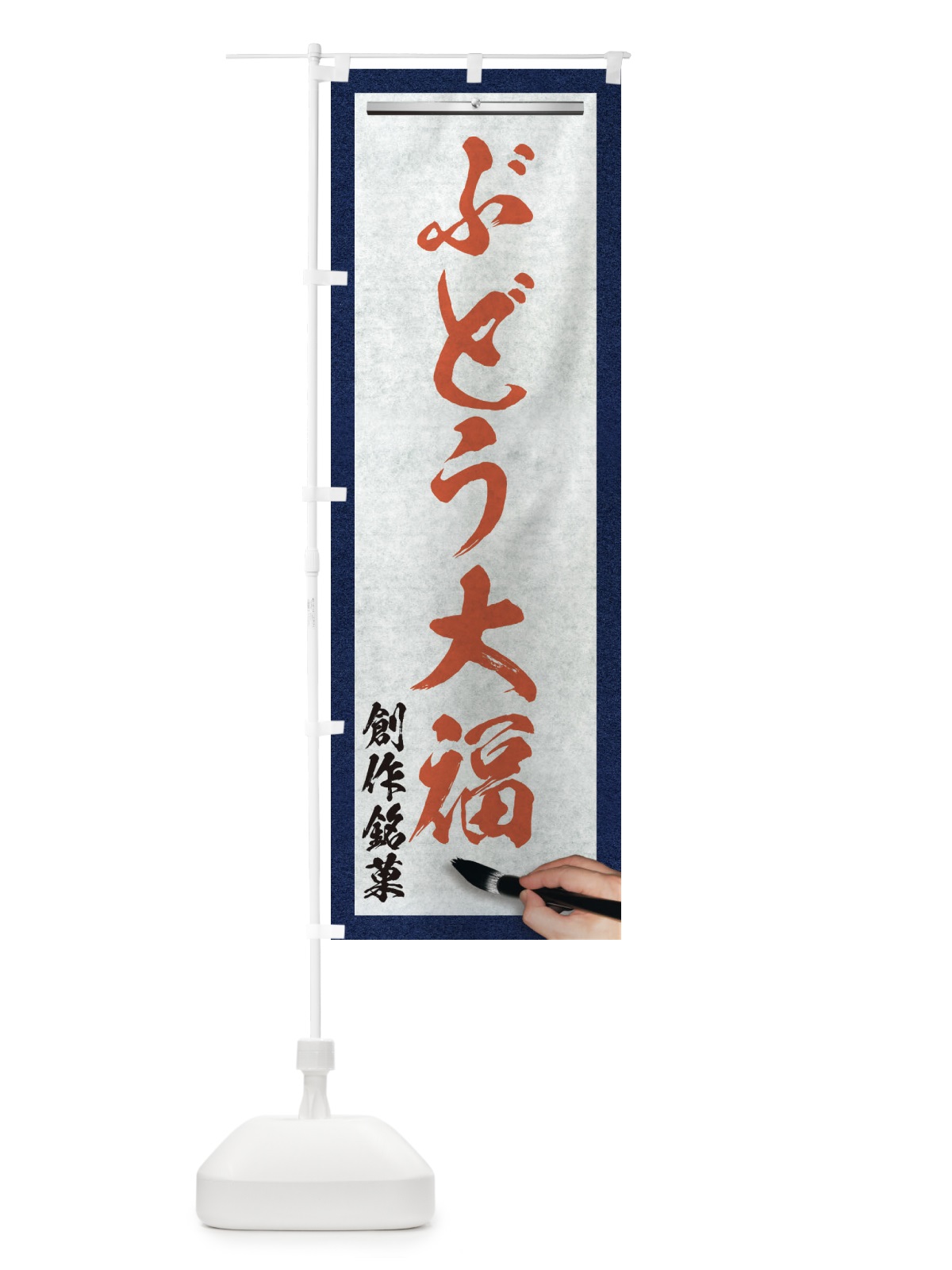 のぼり ぶどう大福・創作銘菓・和菓子・筆文字 のぼり旗 XWH9(デザイン【B】)