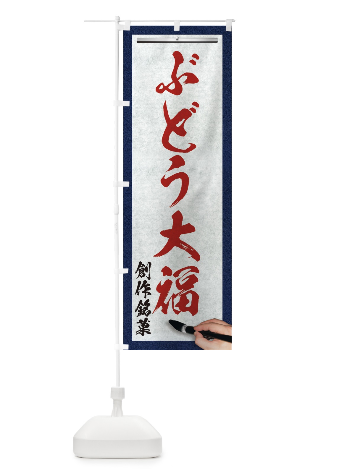 のぼり ぶどう大福・創作銘菓・和菓子・筆文字 のぼり旗 XWH9(デザイン【C】)