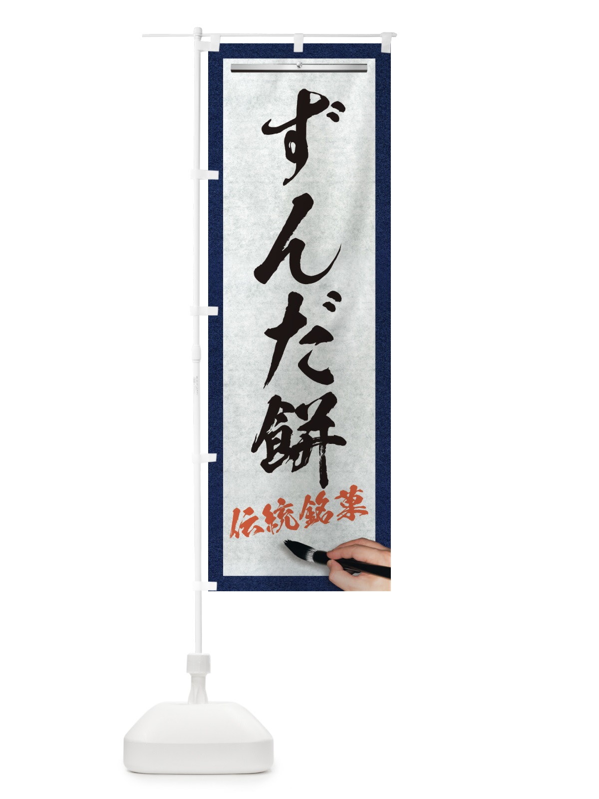 のぼり ずんだ餅・伝統銘菓・和菓子・筆文字 のぼり旗 XWHA(デザイン【A】)