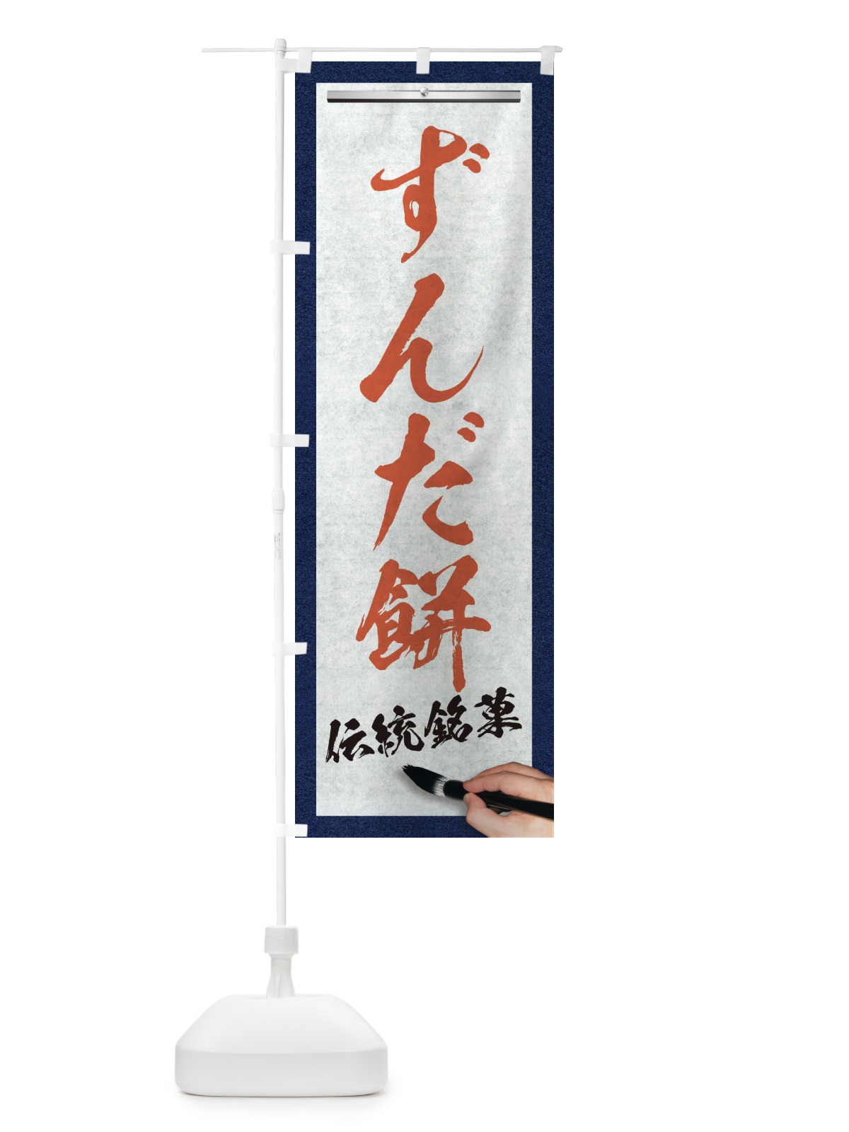 のぼり ずんだ餅・伝統銘菓・和菓子・筆文字 のぼり旗 XWHA(デザイン【B】)
