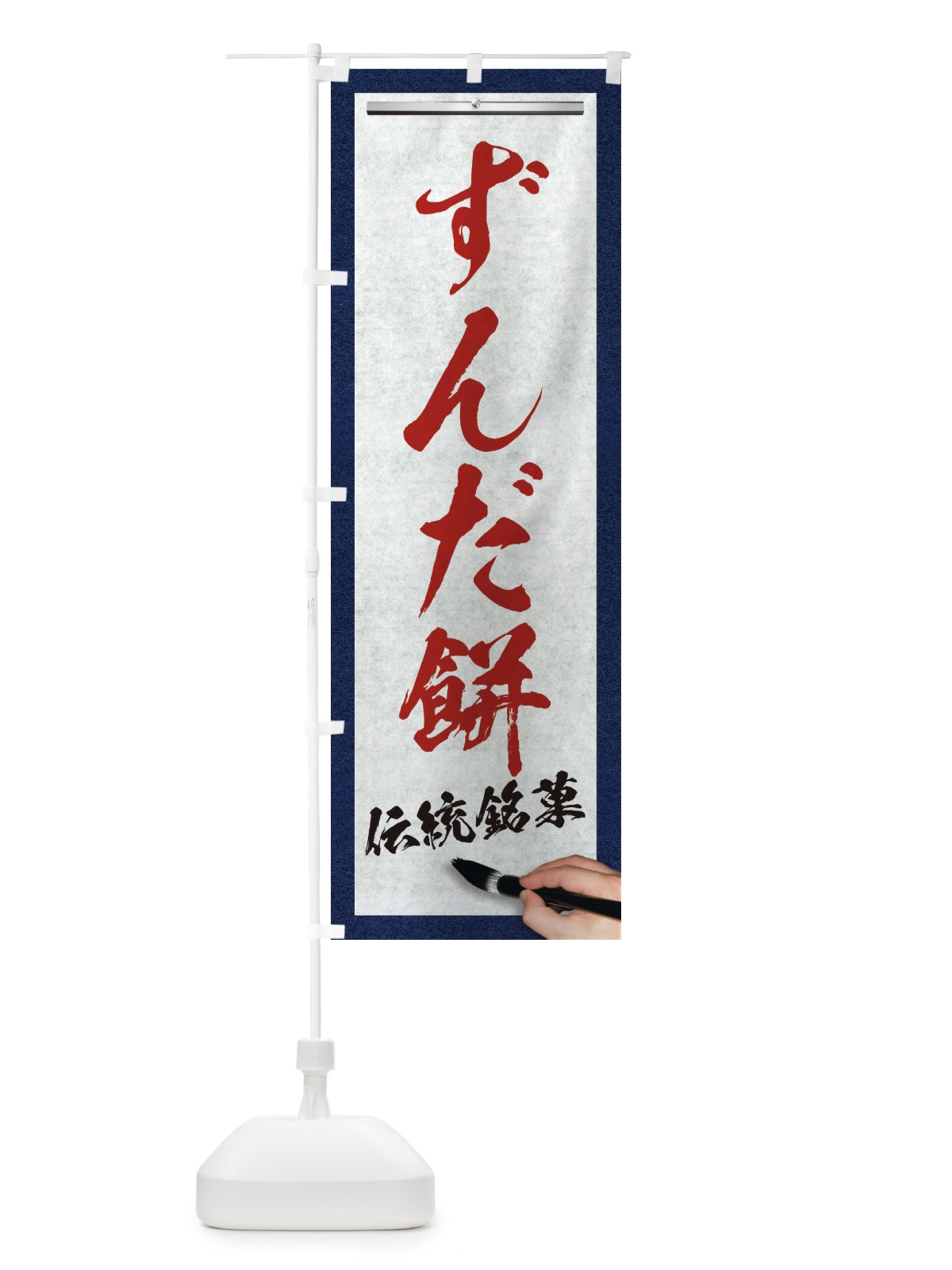 のぼり ずんだ餅・伝統銘菓・和菓子・筆文字 のぼり旗 XWHA(デザイン【C】)