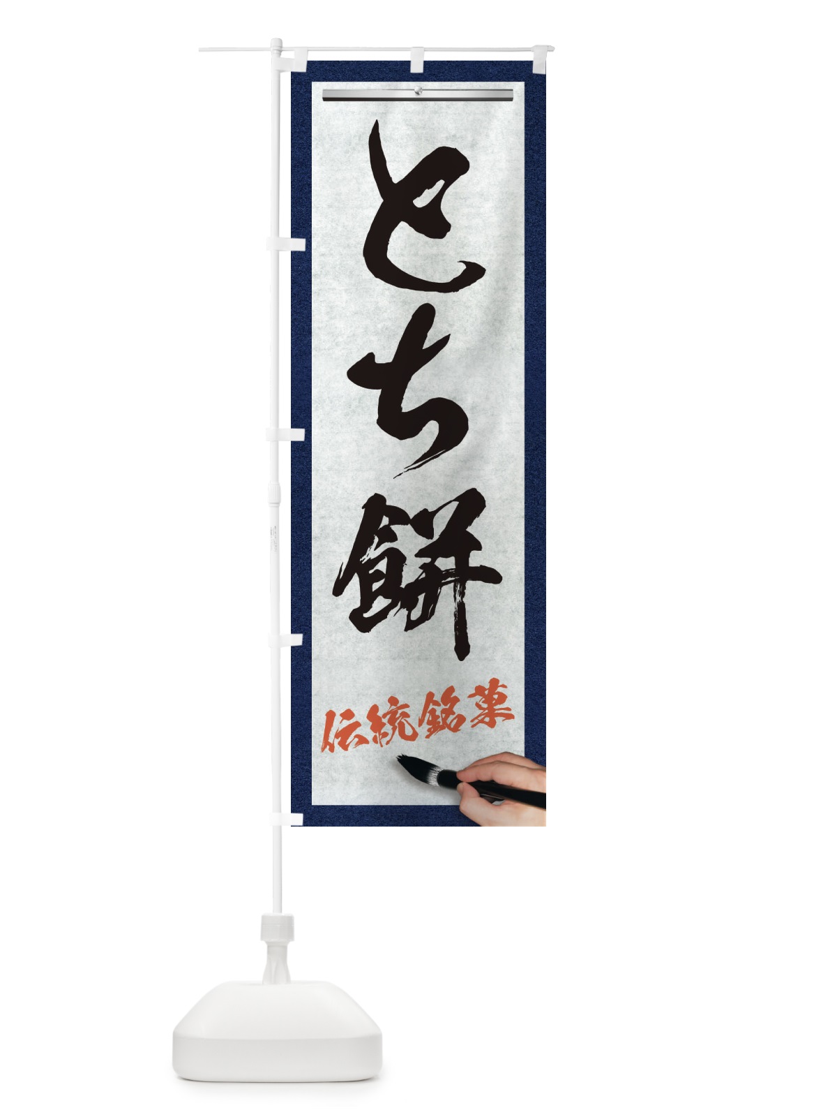 のぼり とち餅・伝統銘菓・和菓子・筆文字 のぼり旗 XWHC(デザイン【A】)