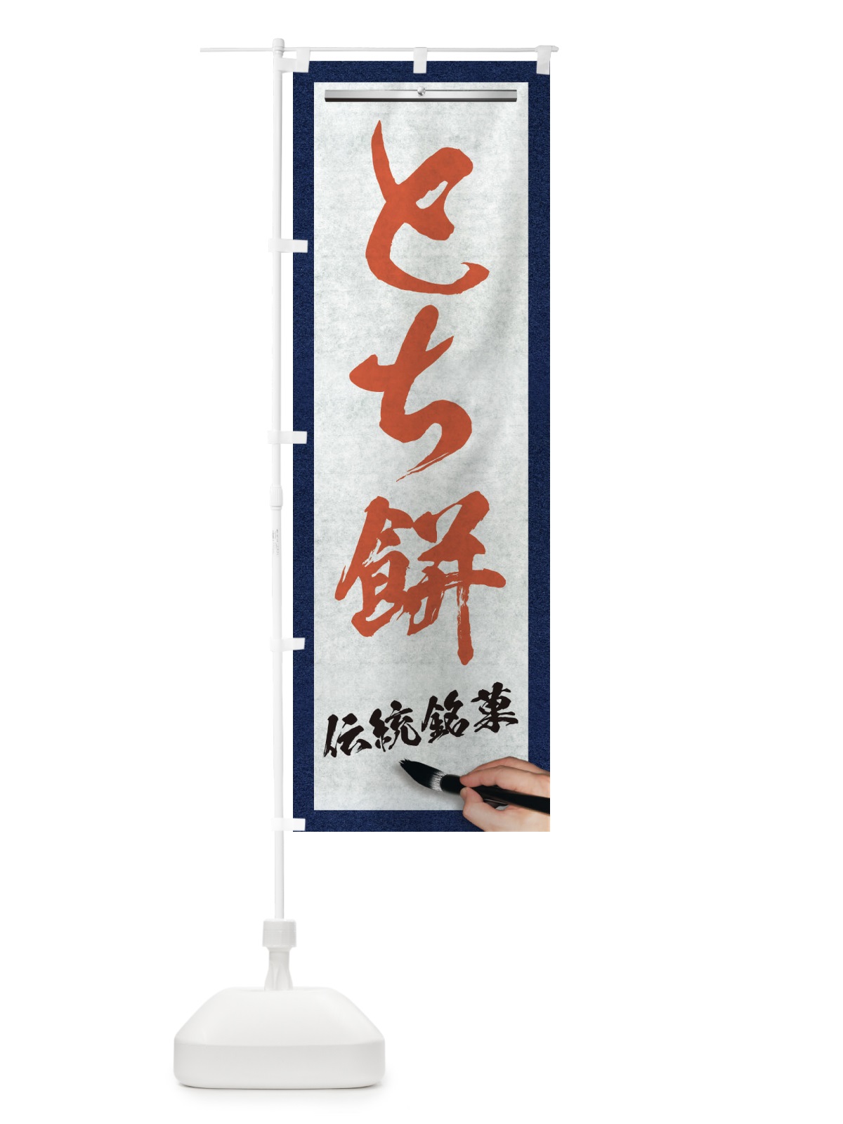 のぼり とち餅・伝統銘菓・和菓子・筆文字 のぼり旗 XWHC(デザイン【B】)
