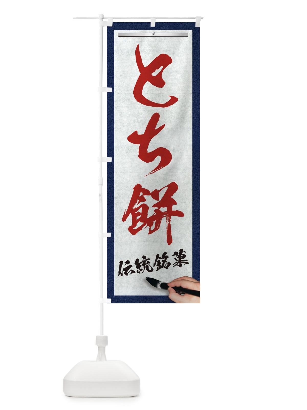のぼり とち餅・伝統銘菓・和菓子・筆文字 のぼり旗 XWHC(デザイン【C】)