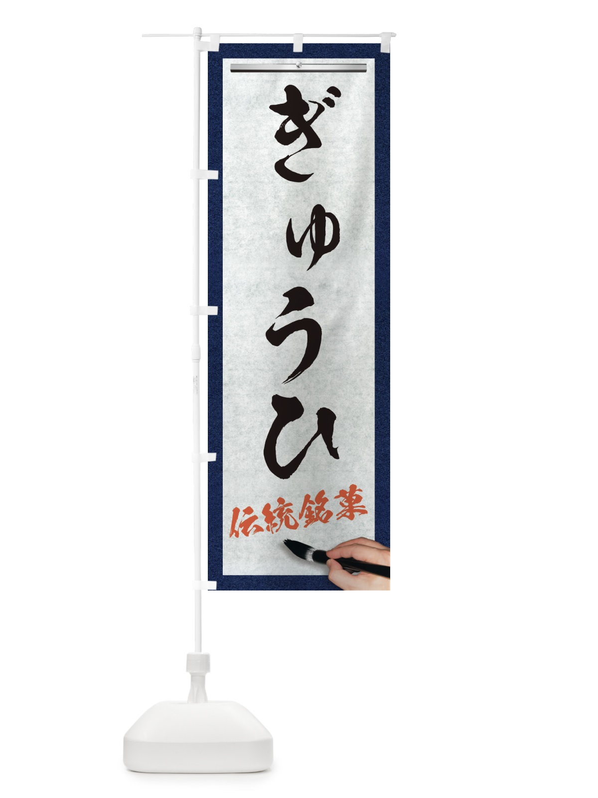 のぼり ぎゅうひ・伝統銘菓・和菓子・筆文字 のぼり旗 XWHE(デザイン【A】)