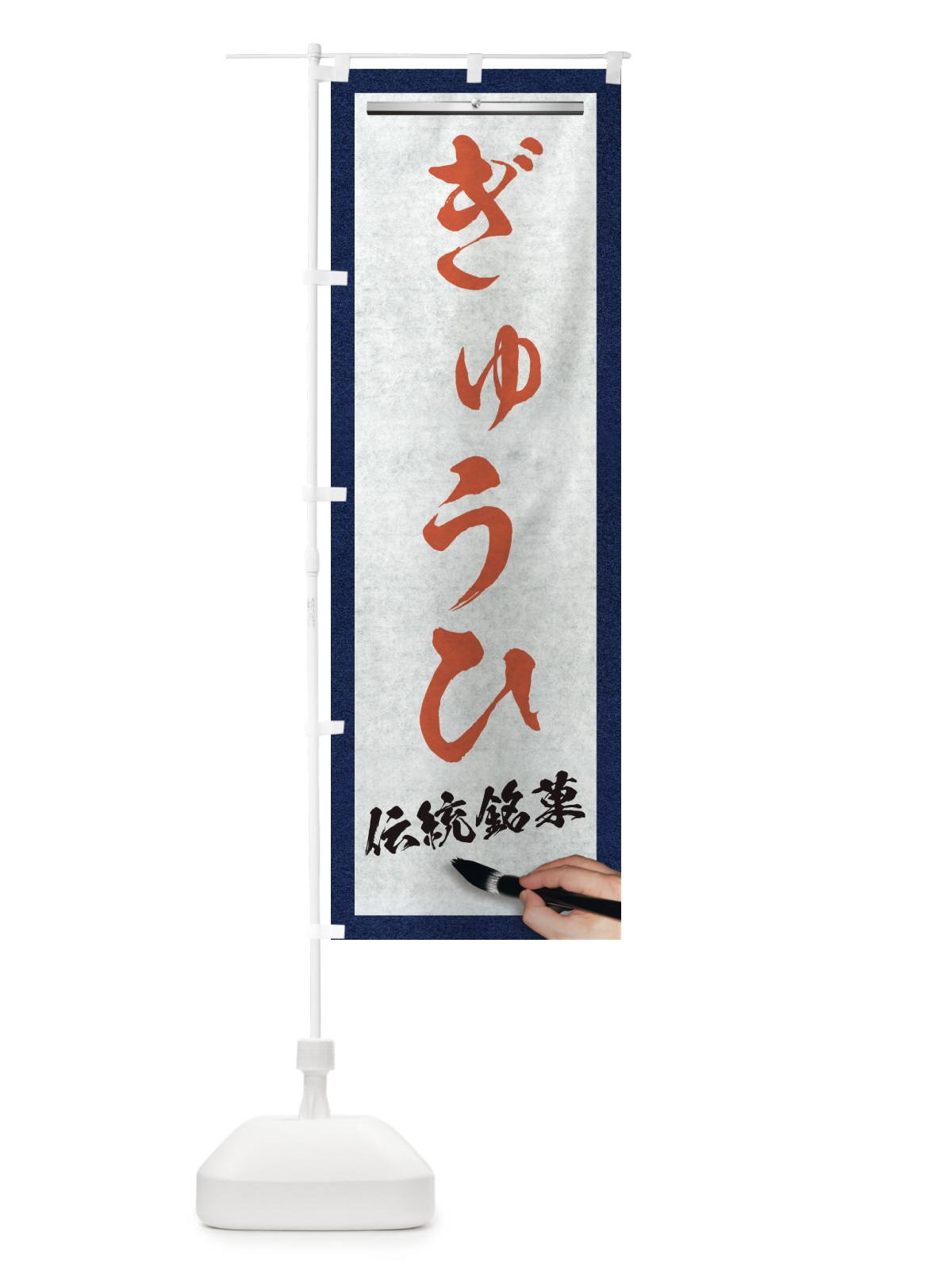 のぼり ぎゅうひ・伝統銘菓・和菓子・筆文字 のぼり旗 XWHE(デザイン【B】)