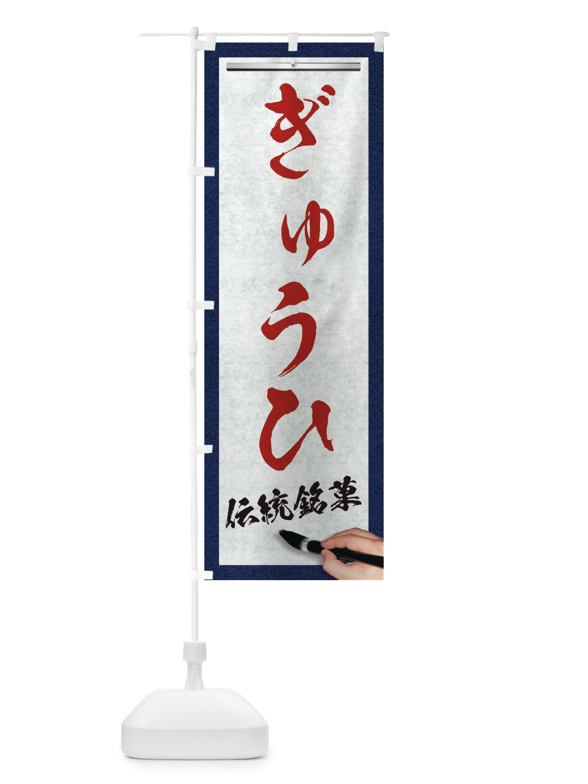 のぼり ぎゅうひ・伝統銘菓・和菓子・筆文字 のぼり旗 XWHE(デザイン【C】)