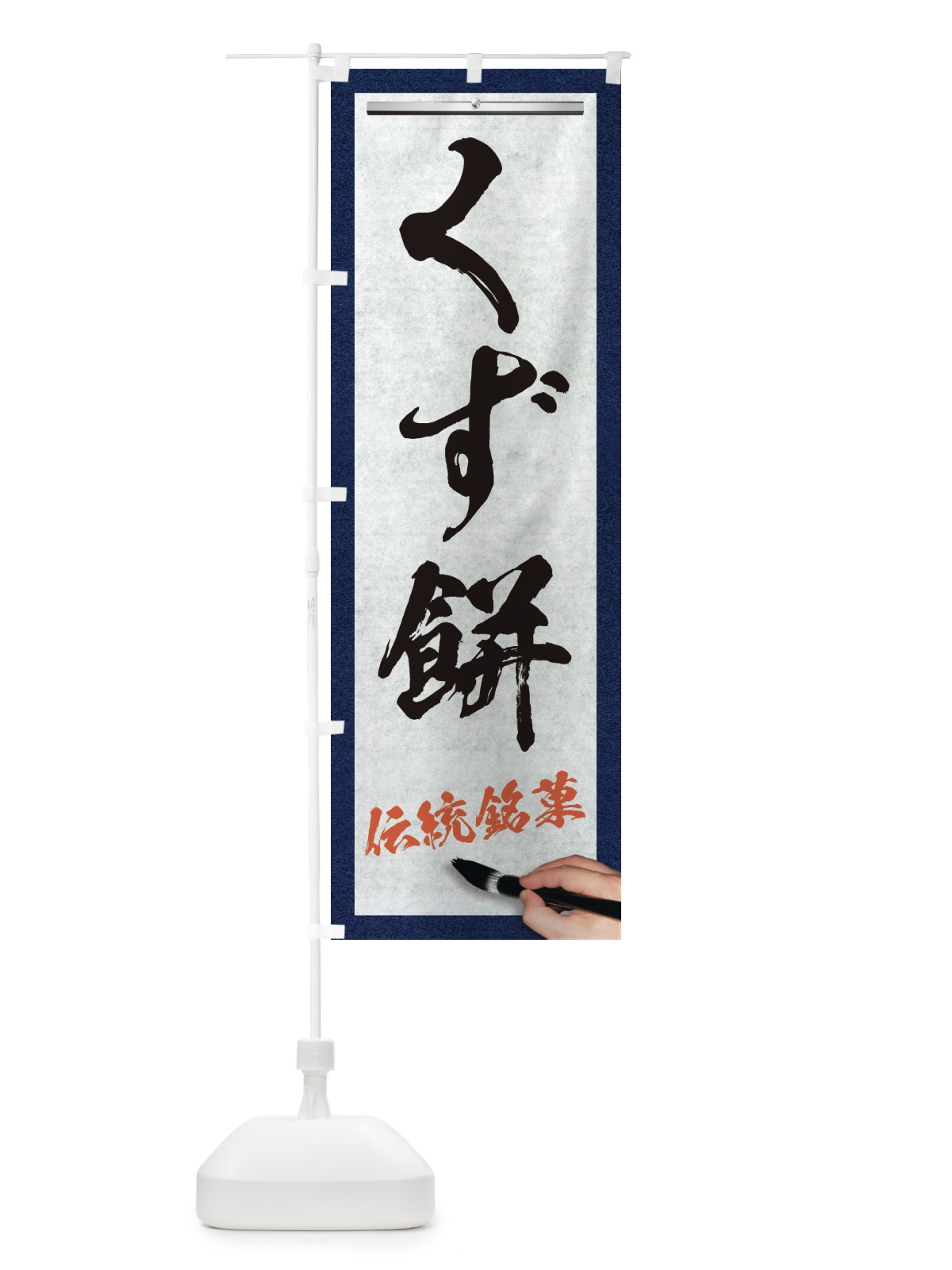 のぼり くず餅・伝統銘菓・和菓子・筆文字 のぼり旗 XWHF(デザイン【A】)