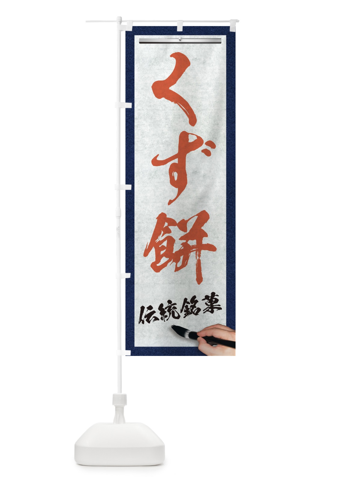 のぼり くず餅・伝統銘菓・和菓子・筆文字 のぼり旗 XWHF(デザイン【B】)