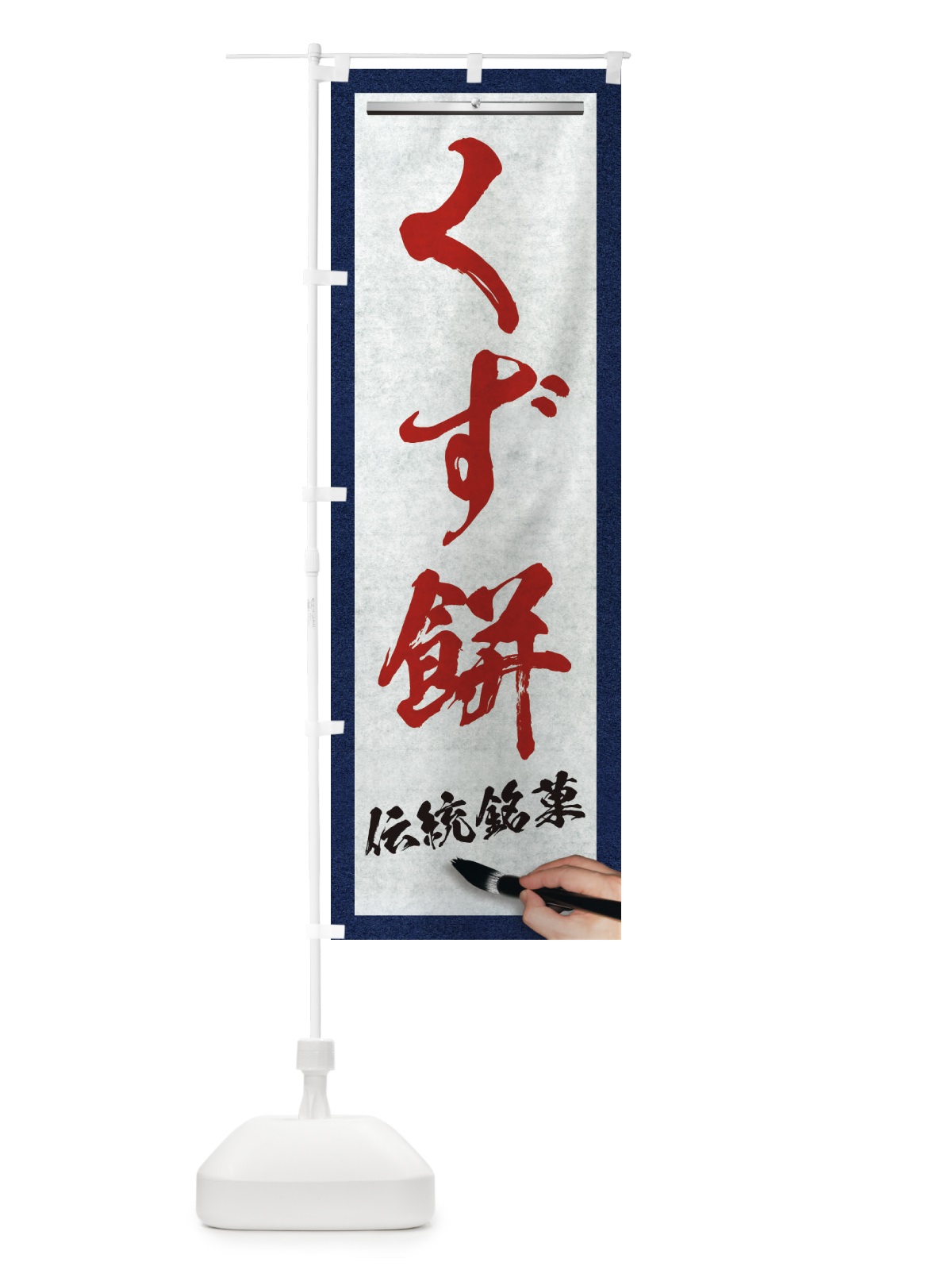 のぼり くず餅・伝統銘菓・和菓子・筆文字 のぼり旗 XWHF(デザイン【C】)