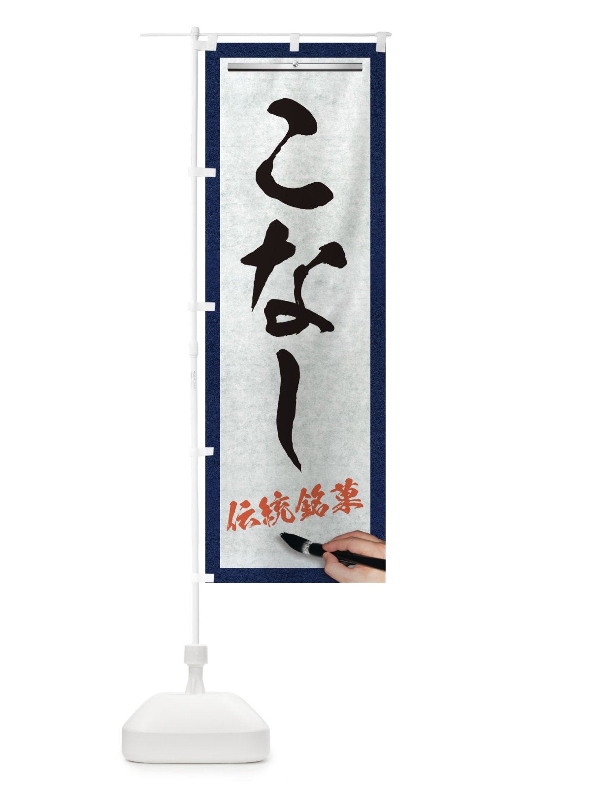 のぼり こなし・伝統銘菓・和菓子・筆文字 のぼり旗 XWHG(デザイン【A】)