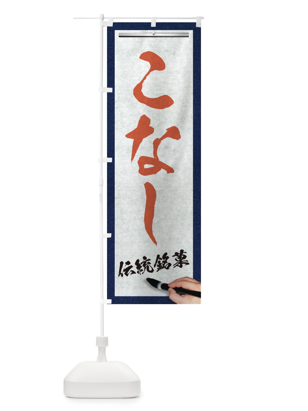 のぼり こなし・伝統銘菓・和菓子・筆文字 のぼり旗 XWHG(デザイン【B】)