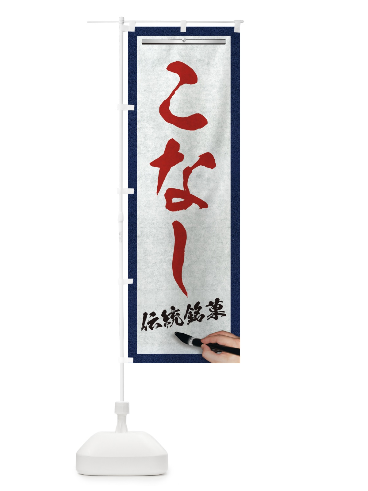 のぼり こなし・伝統銘菓・和菓子・筆文字 のぼり旗 XWHG(デザイン【C】)