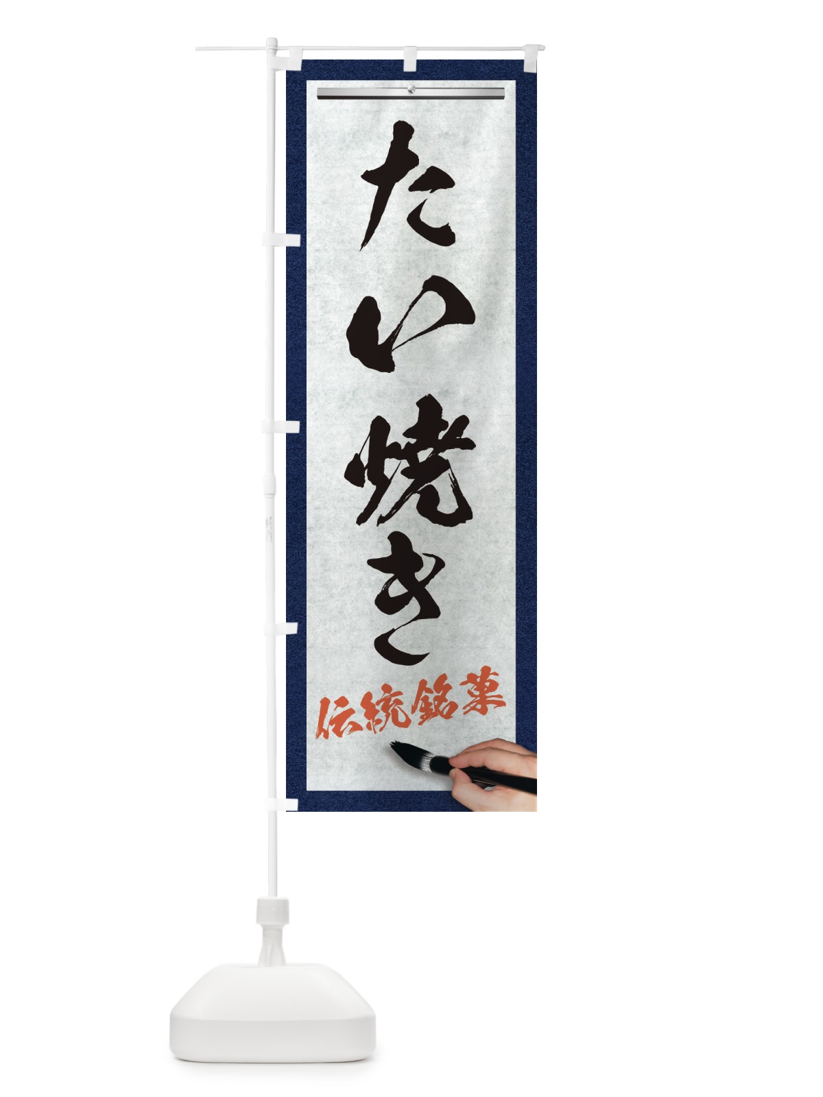 のぼり たい焼き・伝統銘菓・和菓子・筆文字 のぼり旗 XWHH(デザイン【A】)