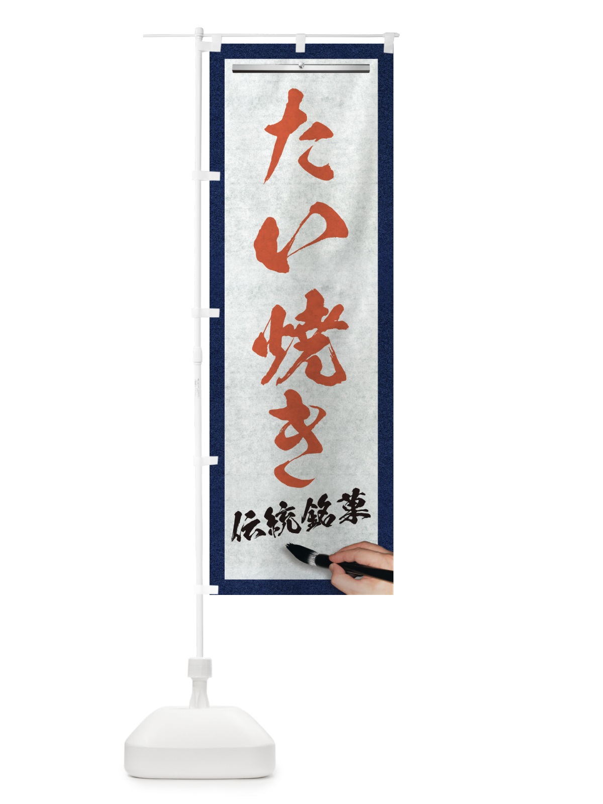 のぼり たい焼き・伝統銘菓・和菓子・筆文字 のぼり旗 XWHH(デザイン【B】)