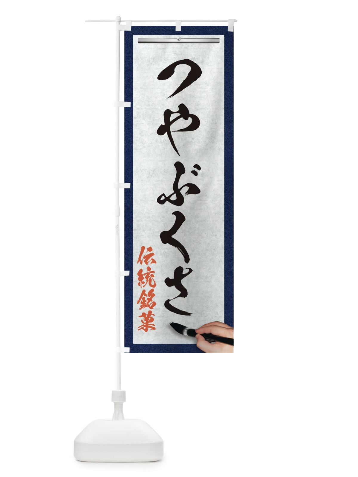 のぼり つやぶくさ・伝統銘菓・和菓子・筆文字 のぼり旗 XWHJ(デザイン【A】)