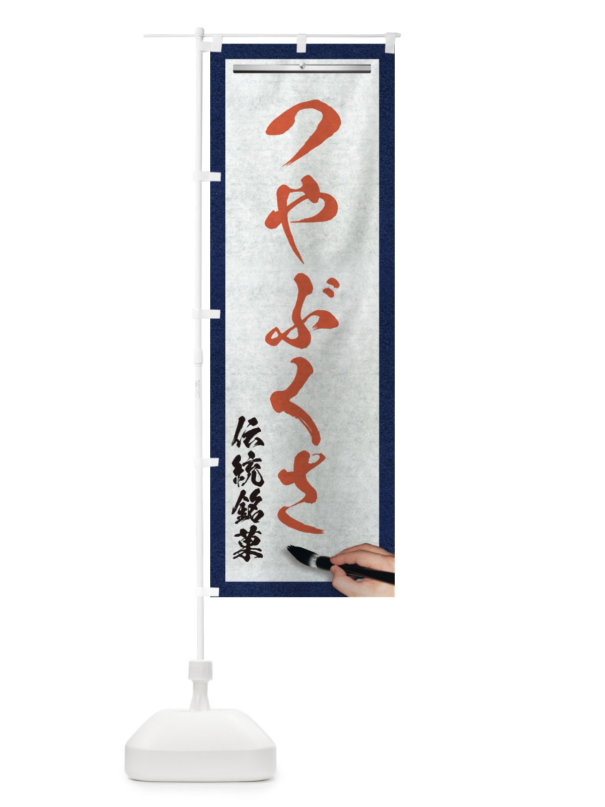 のぼり つやぶくさ・伝統銘菓・和菓子・筆文字 のぼり旗 XWHJ(デザイン【B】)