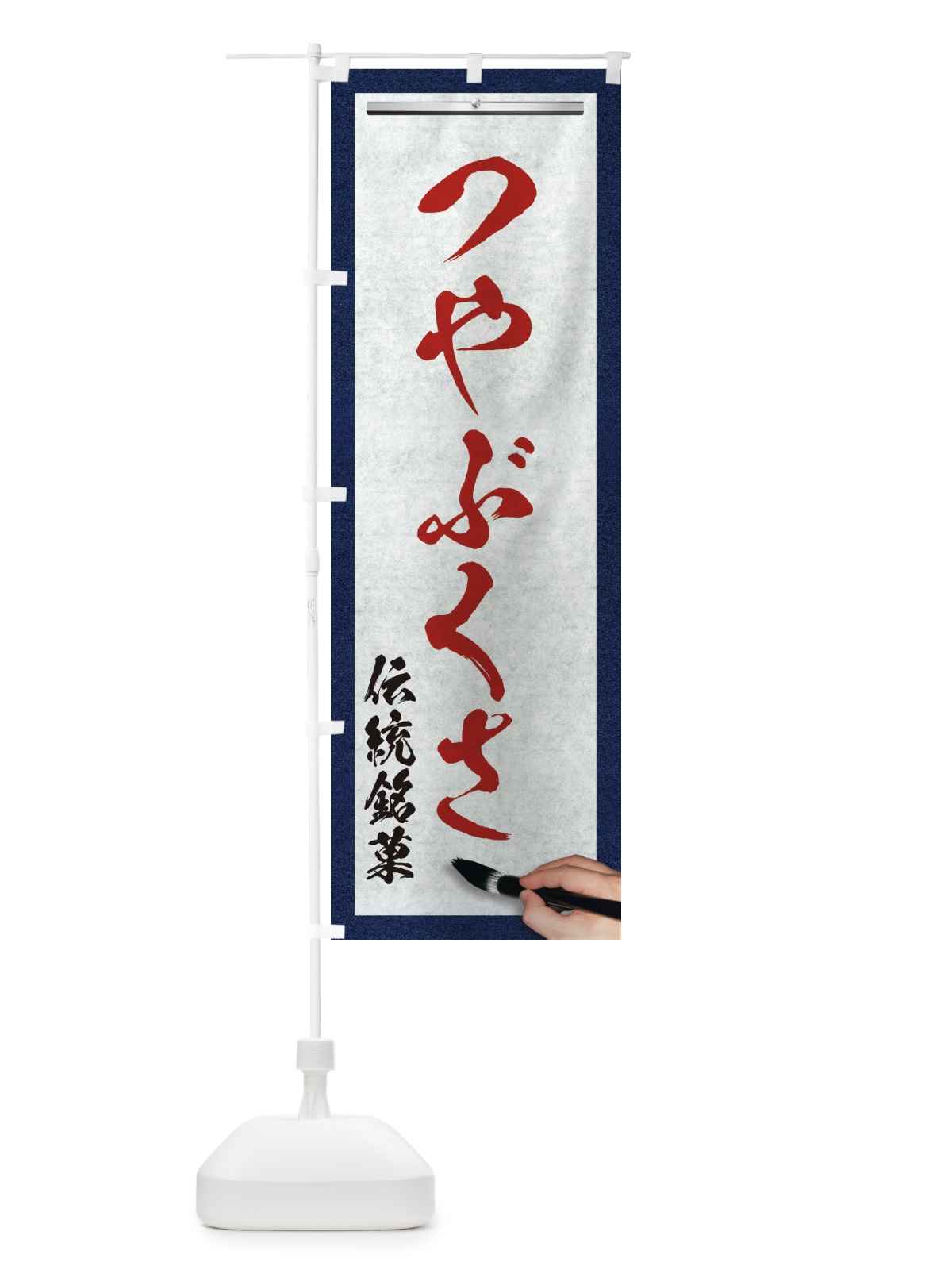 のぼり つやぶくさ・伝統銘菓・和菓子・筆文字 のぼり旗 XWHJ(デザイン【C】)