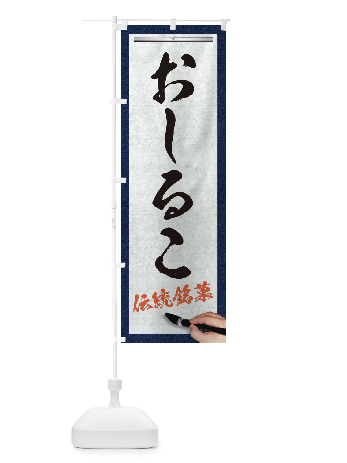 のぼり おしるこ・伝統銘菓・和菓子・筆文字 のぼり旗 XWHK(デザイン【A】)