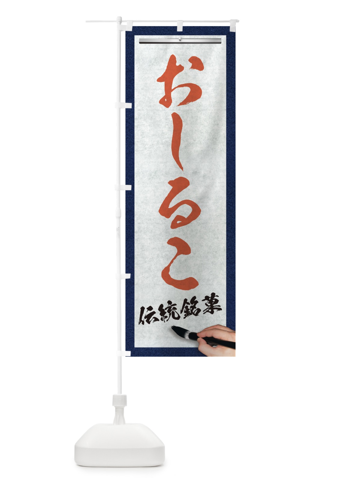 のぼり おしるこ・伝統銘菓・和菓子・筆文字 のぼり旗 XWHK(デザイン【B】)