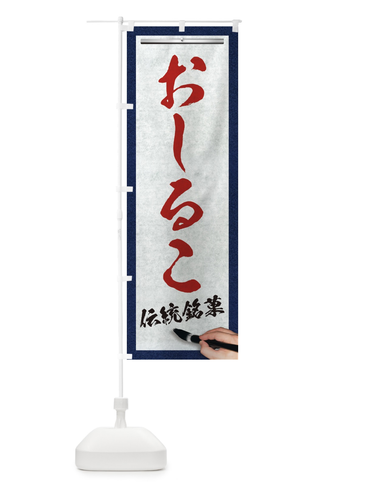 のぼり おしるこ・伝統銘菓・和菓子・筆文字 のぼり旗 XWHK(デザイン【C】)