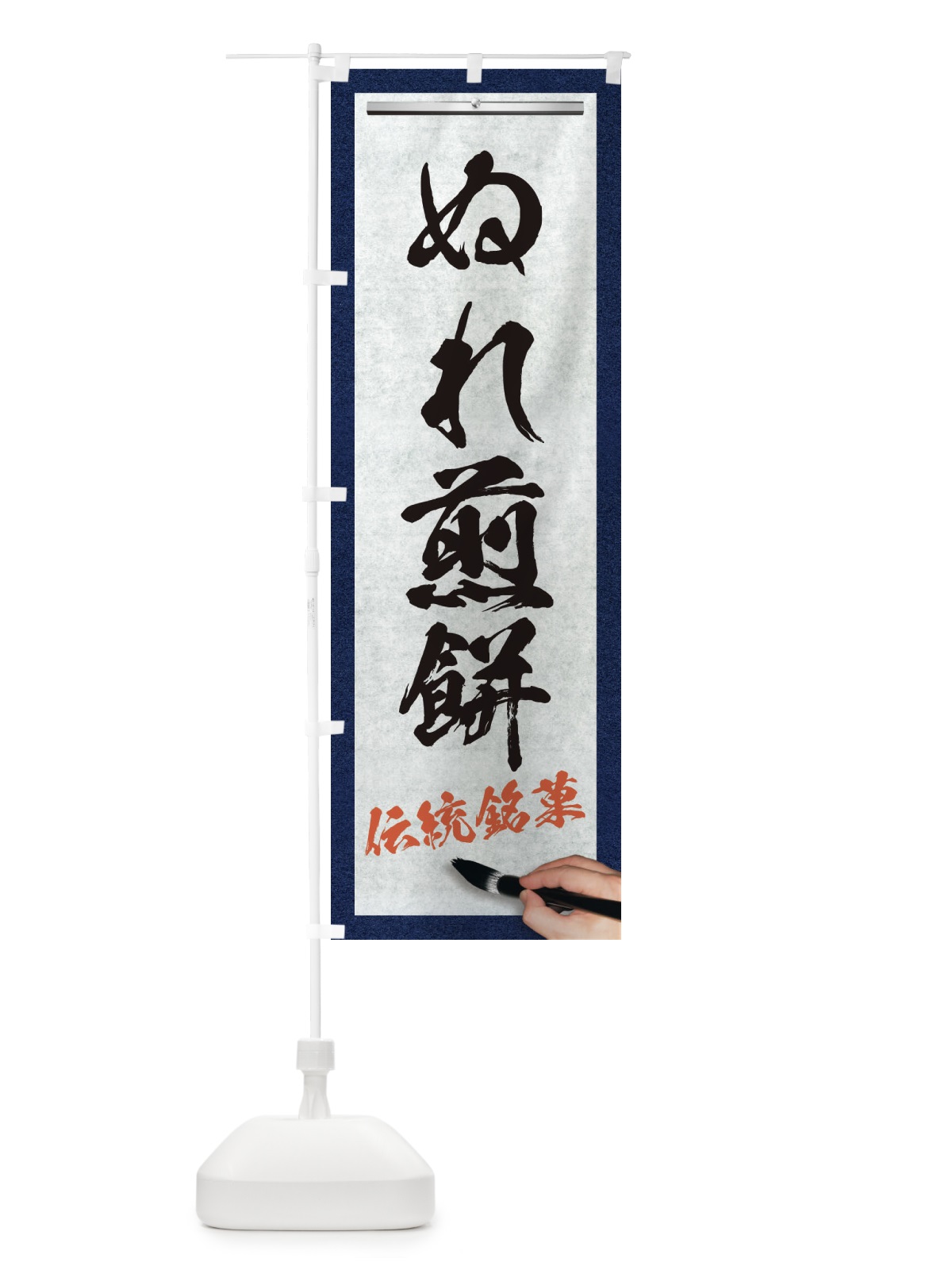 のぼり ぬれ煎餅・伝統銘菓・和菓子・筆文字 のぼり旗 XWHL(デザイン【A】)