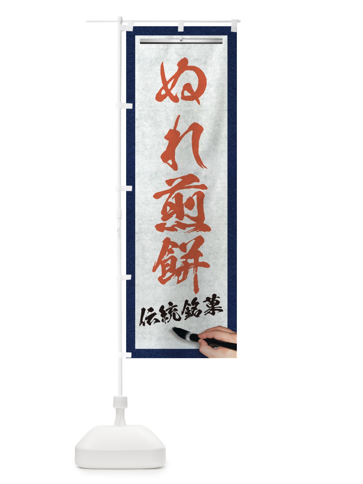 のぼり ぬれ煎餅・伝統銘菓・和菓子・筆文字 のぼり旗 XWHL(デザイン【B】)