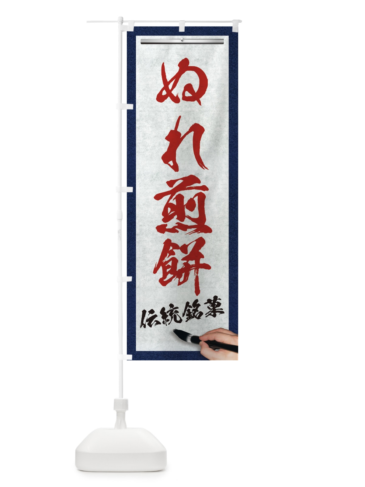 のぼり ぬれ煎餅・伝統銘菓・和菓子・筆文字 のぼり旗 XWHL(デザイン【C】)