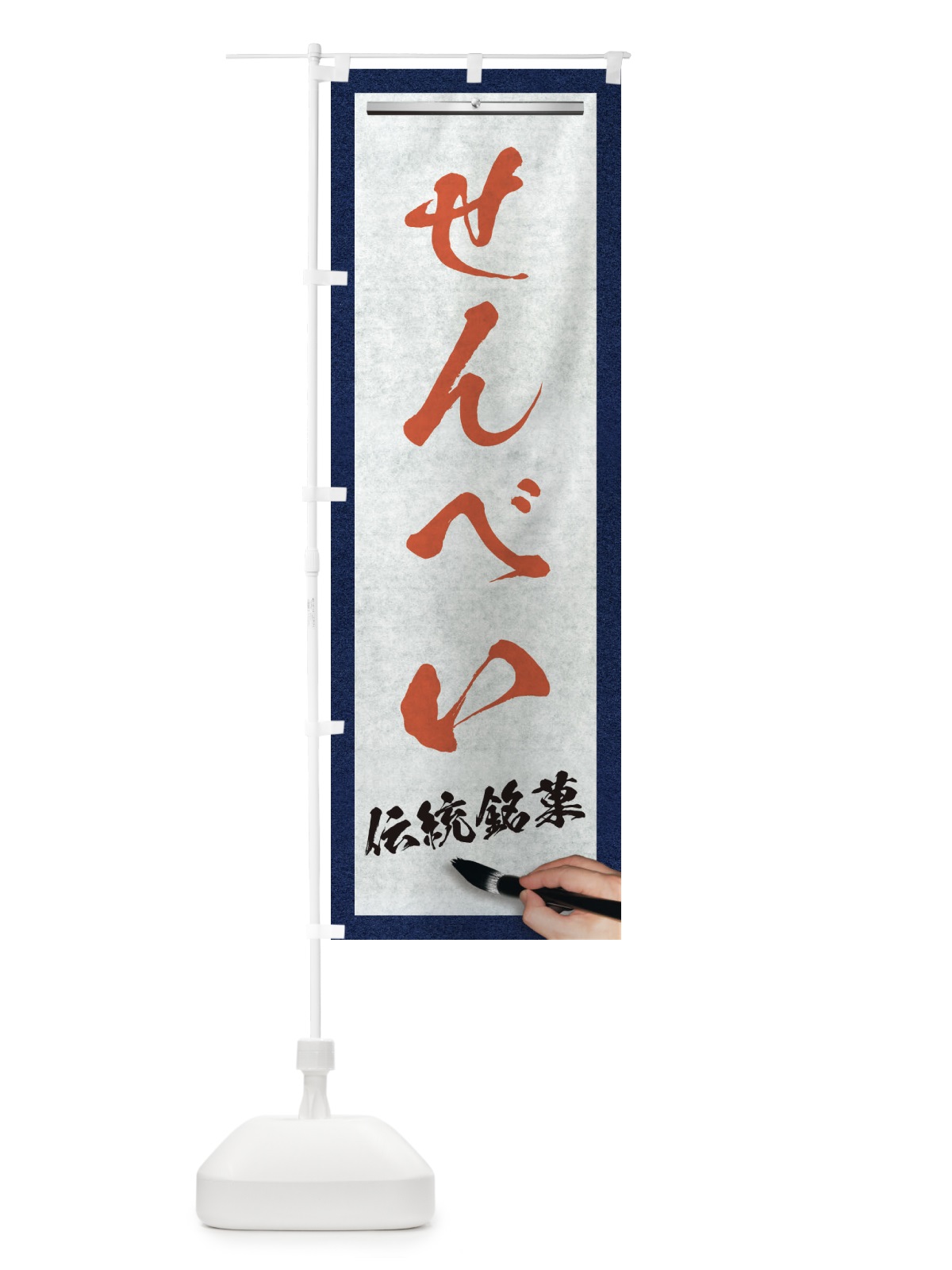 のぼり せんべい・伝統銘菓・和菓子・筆文字 のぼり旗 XWHN(デザイン【B】)