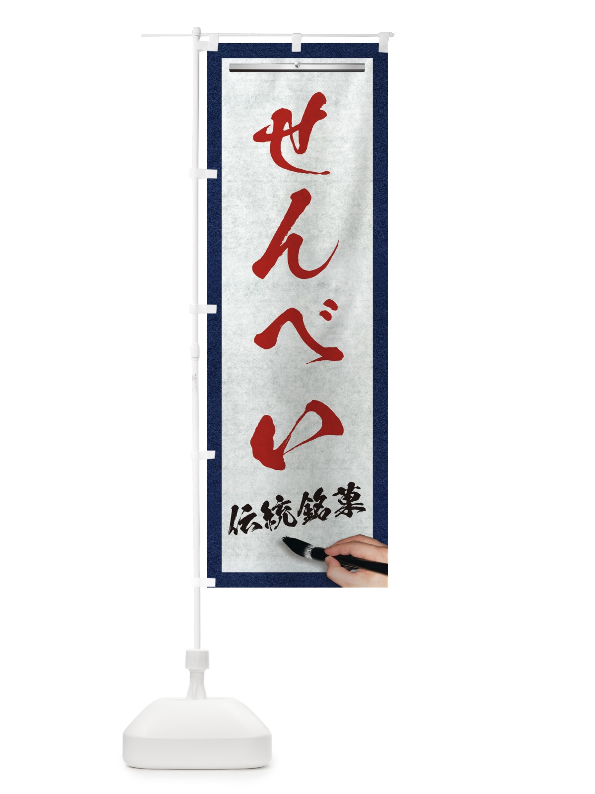 のぼり せんべい・伝統銘菓・和菓子・筆文字 のぼり旗 XWHN(デザイン【C】)