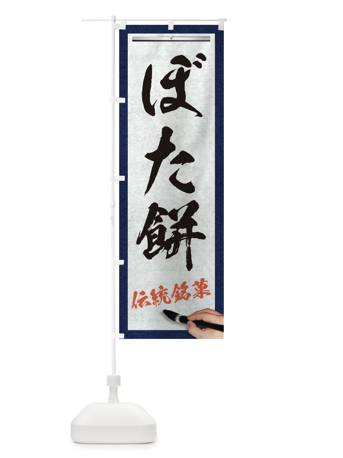 のぼり ぼた餅・伝統銘菓・和菓子・筆文字 のぼり旗 XWHP(デザイン【A】)