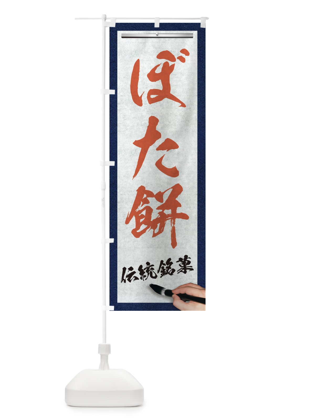 のぼり ぼた餅・伝統銘菓・和菓子・筆文字 のぼり旗 XWHP(デザイン【B】)