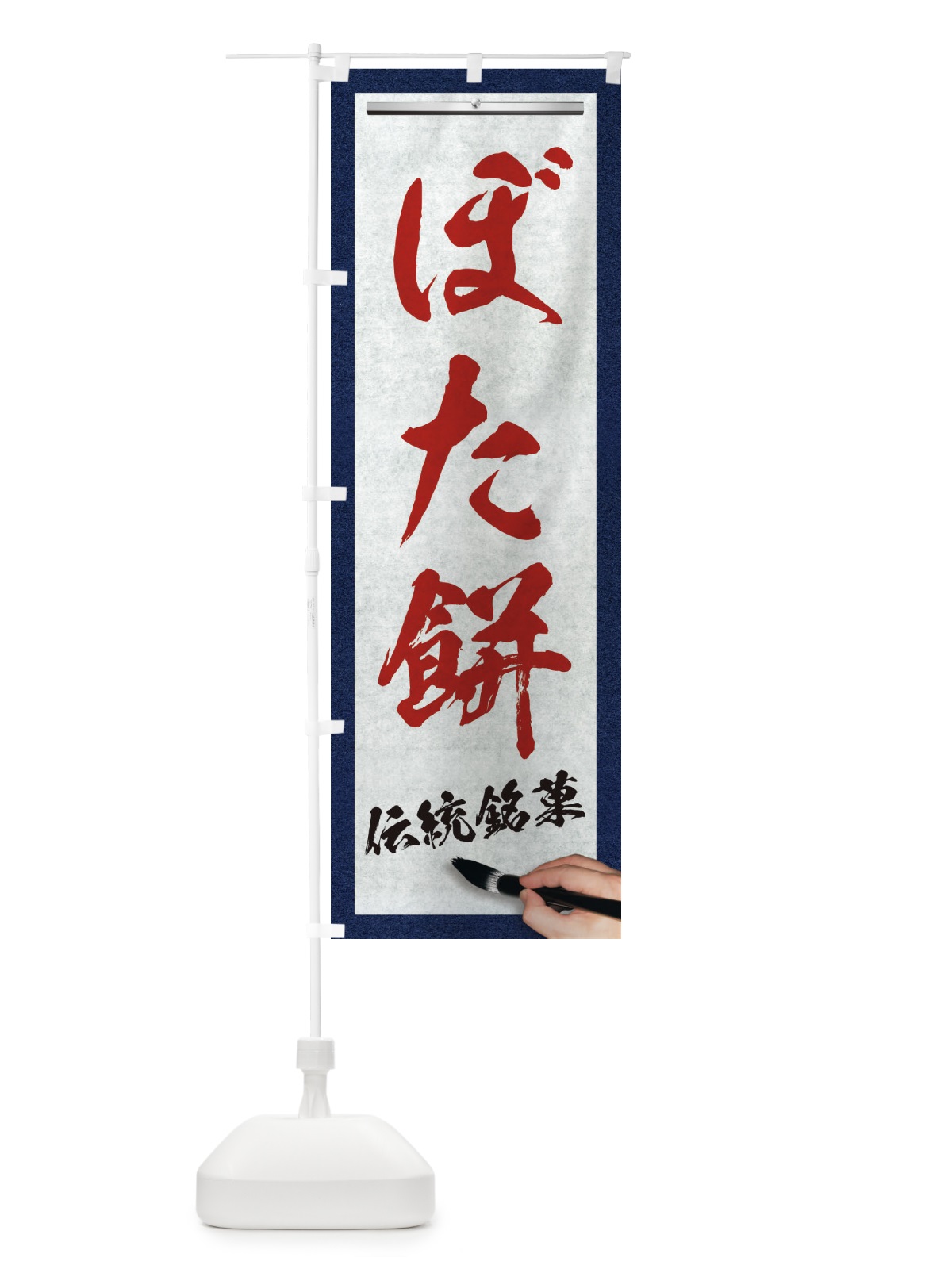 のぼり ぼた餅・伝統銘菓・和菓子・筆文字 のぼり旗 XWHP(デザイン【C】)