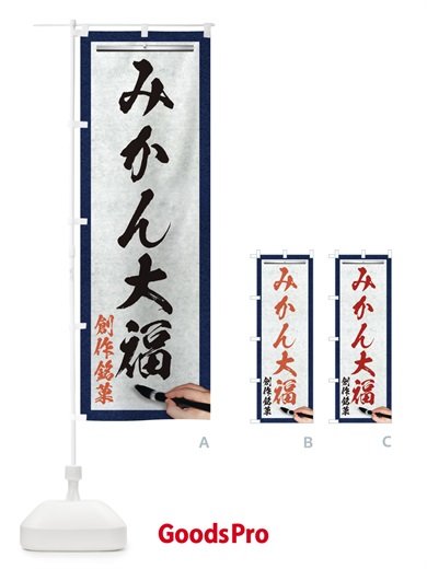 のぼり みかん大福・創作銘菓・和菓子・筆文字 のぼり旗 XWHR