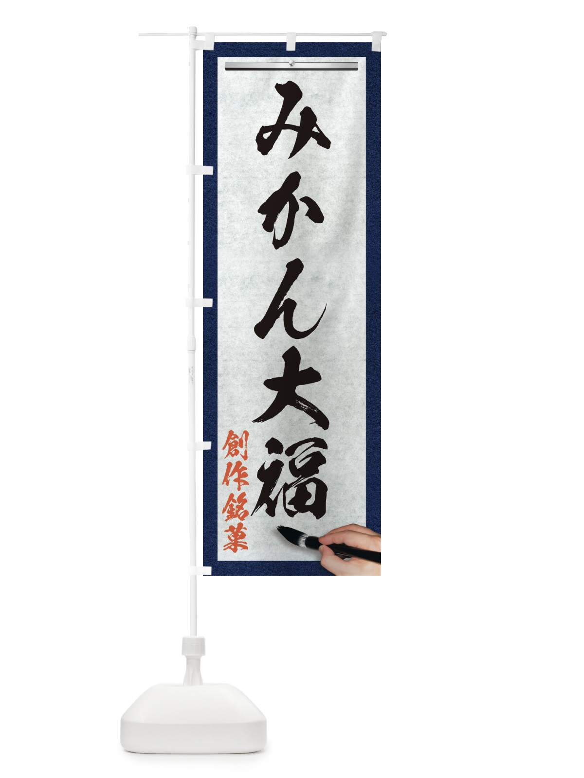 のぼり みかん大福・創作銘菓・和菓子・筆文字 のぼり旗 XWHR(デザイン【A】)